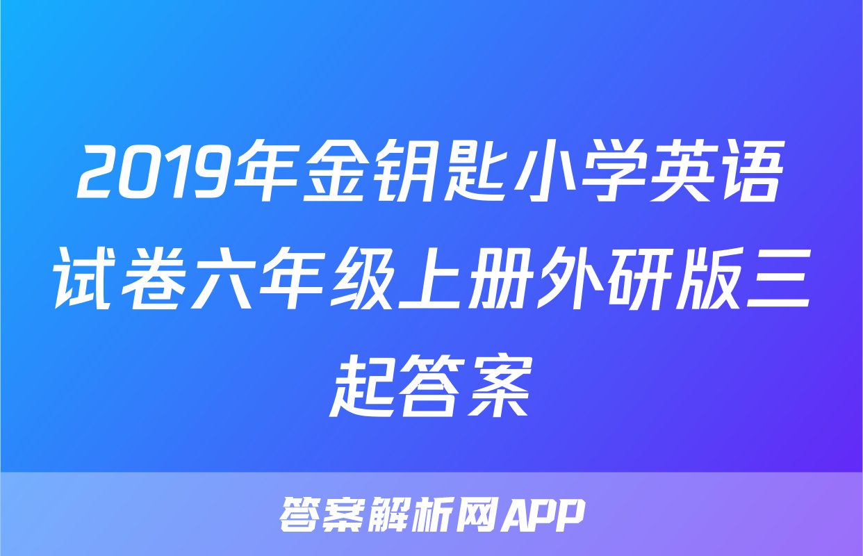 2019年金钥匙小学英语试卷六年级上册外研版三起答案