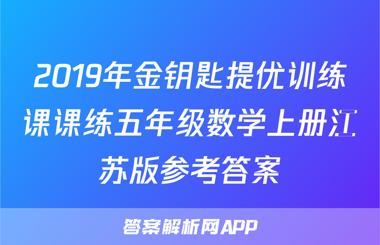 2019年金钥匙提优训练课课练五年级数学上册江苏版参考答案