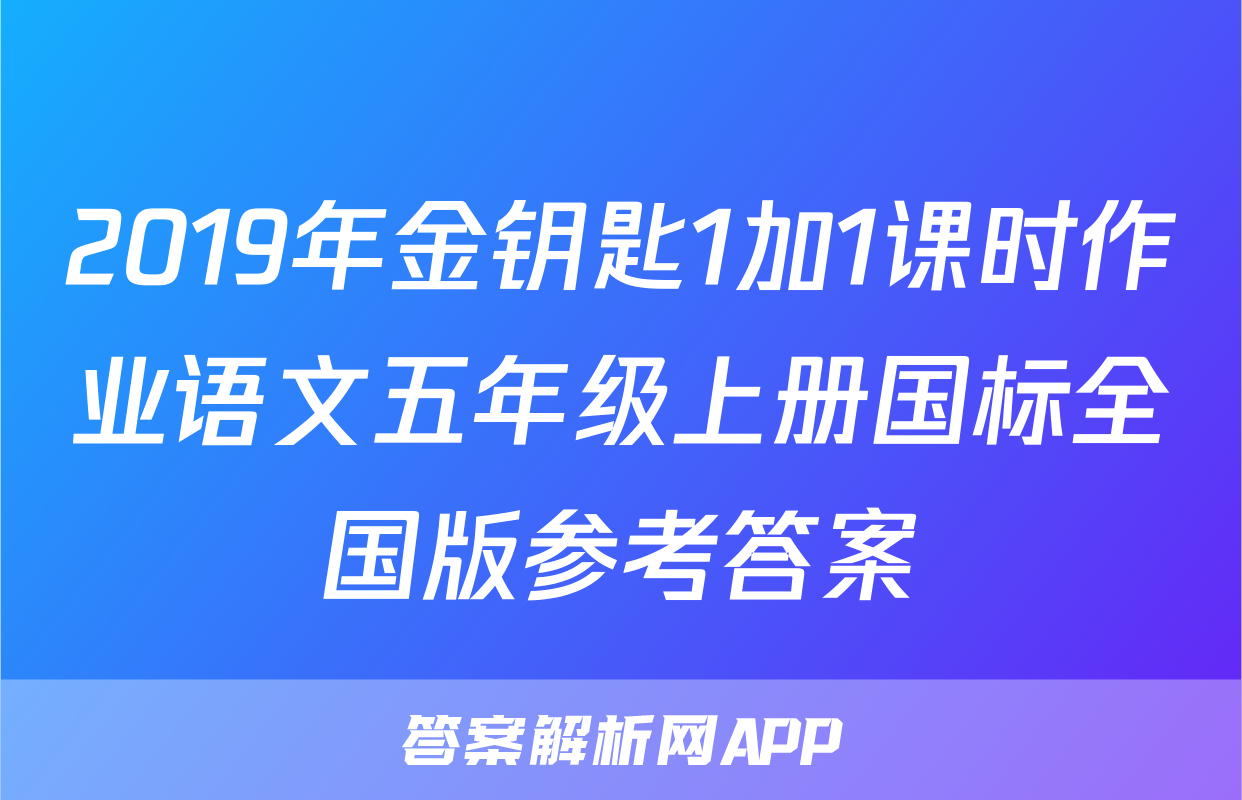 2019年金钥匙1加1课时作业语文五年级上册国标全国版参考答案