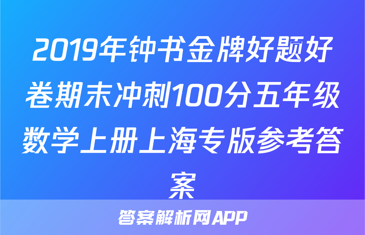 2019年钟书金牌好题好卷期末冲刺100分五年级数学上册上海专版参考答案