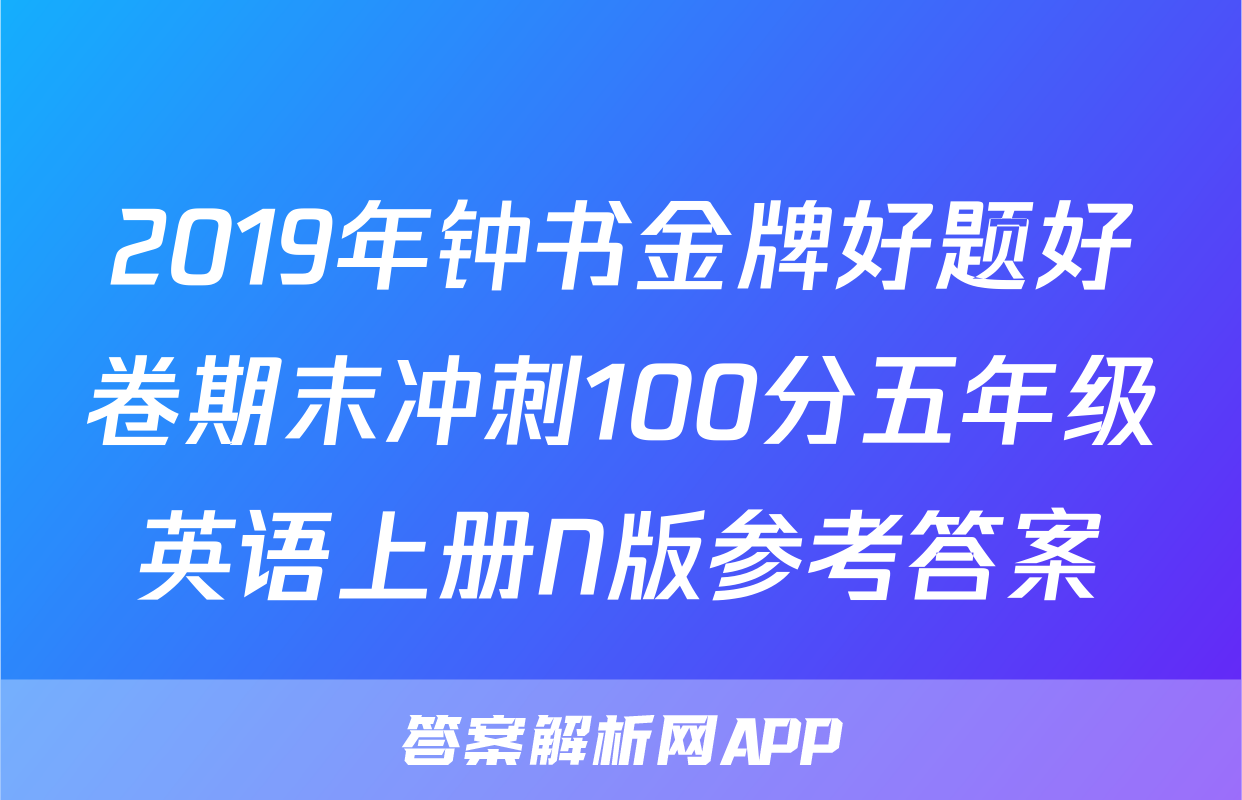 2019年钟书金牌好题好卷期末冲刺100分五年级英语上册N版参考答案