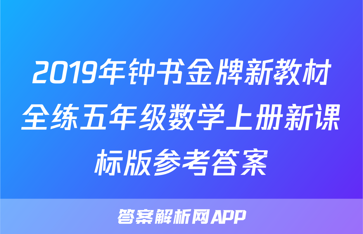 2019年钟书金牌新教材全练五年级数学上册新课标版参考答案