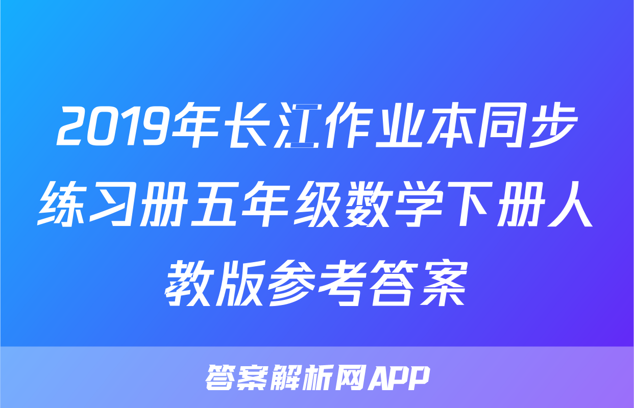 2019年长江作业本同步练习册五年级数学下册人教版参考答案