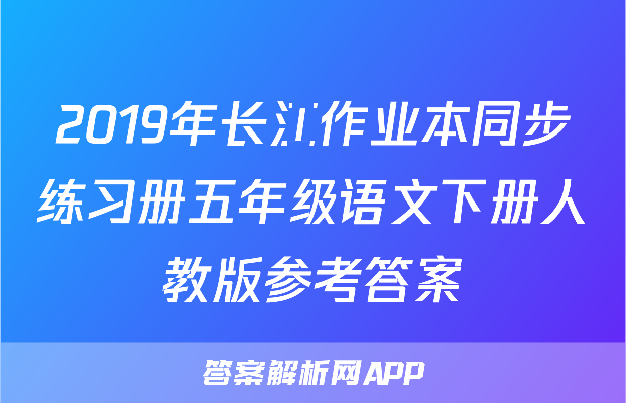 2019年长江作业本同步练习册五年级语文下册人教版参考答案