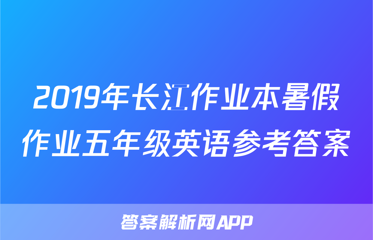 2019年长江作业本暑假作业五年级英语参考答案