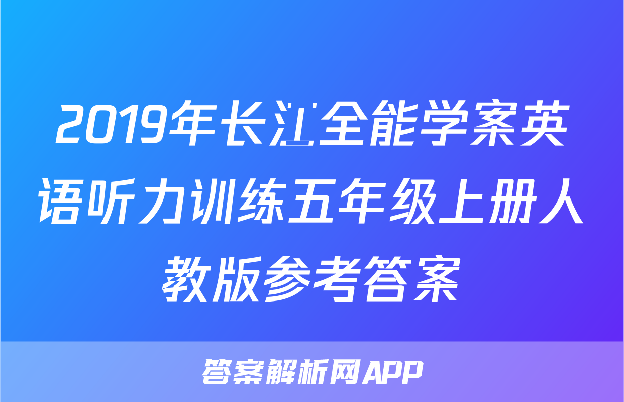 2019年长江全能学案英语听力训练五年级上册人教版参考答案