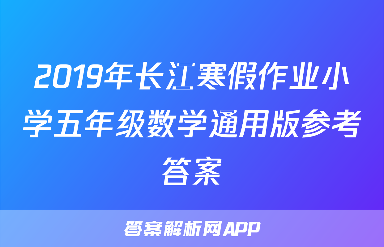 2019年长江寒假作业小学五年级数学通用版参考答案