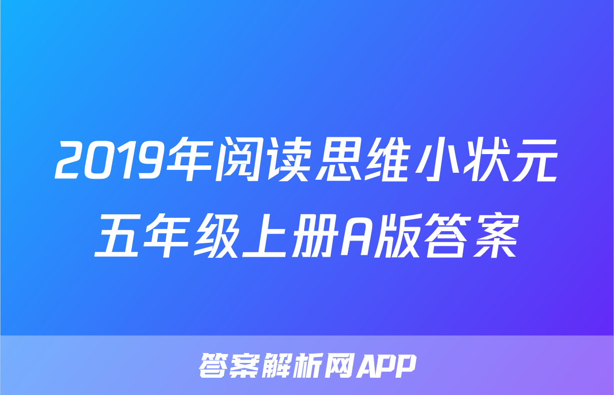 2019年阅读思维小状元五年级上册A版答案