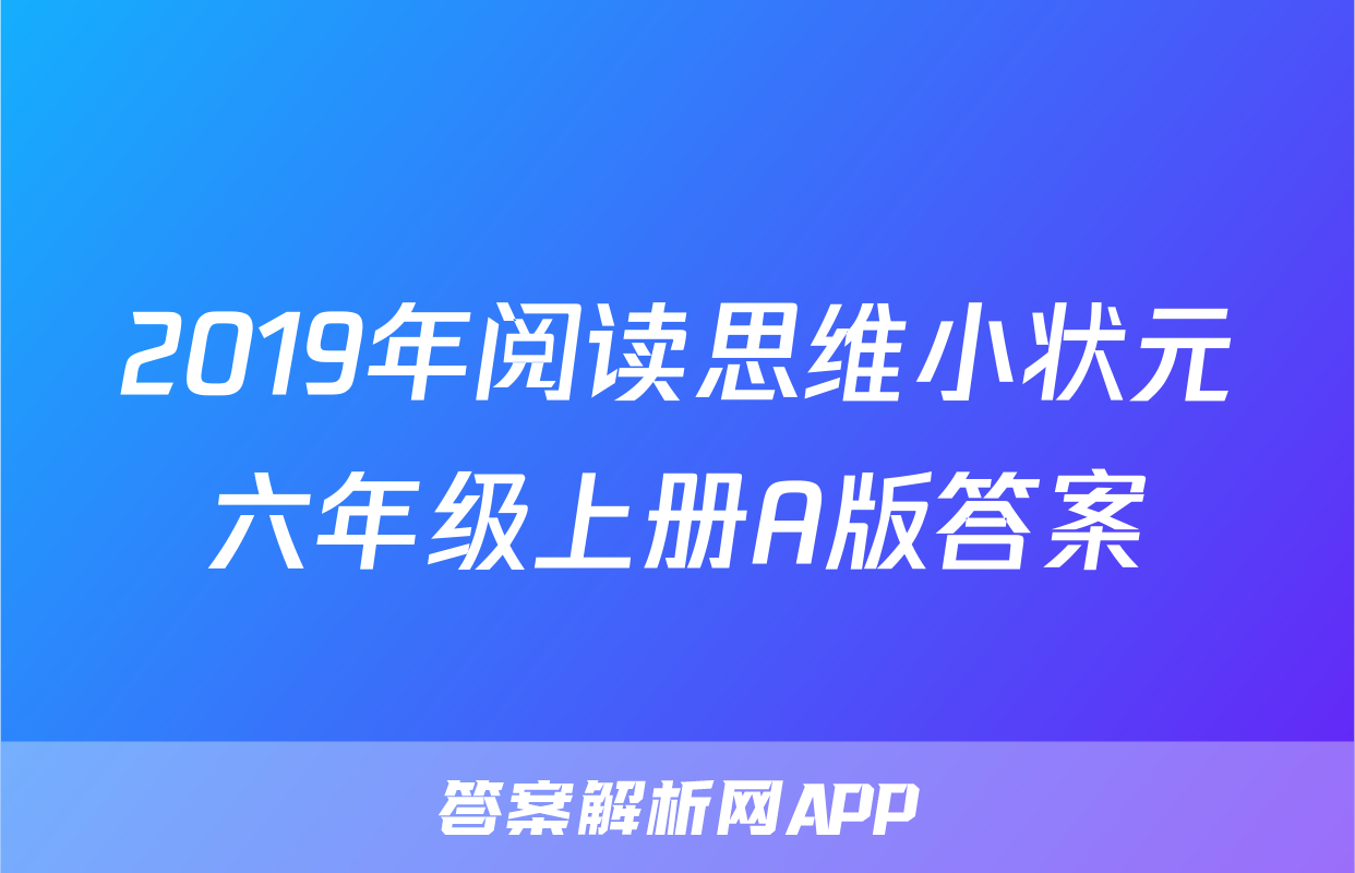 2019年阅读思维小状元六年级上册A版答案