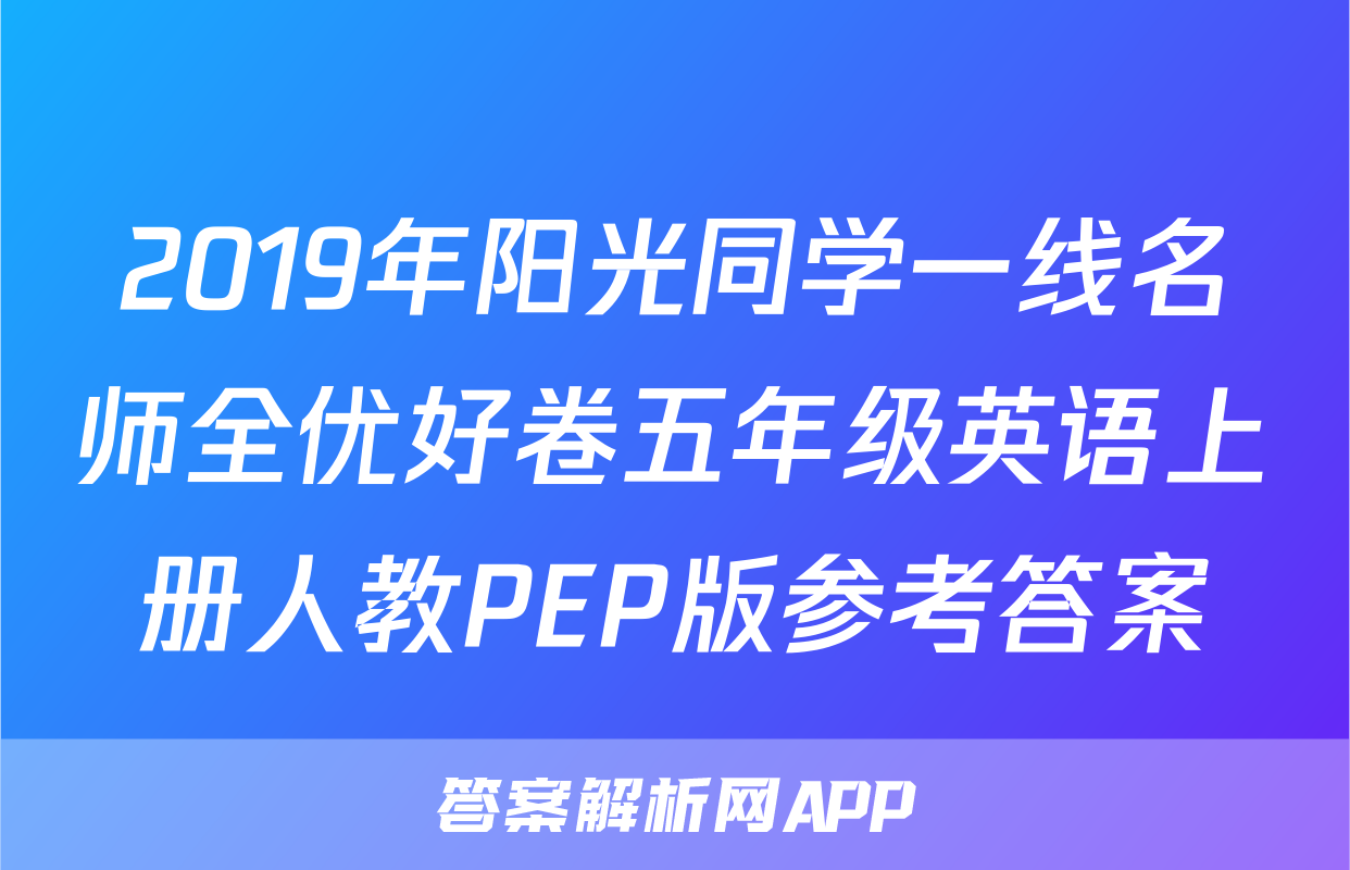 2019年阳光同学一线名师全优好卷五年级英语上册人教PEP版参考答案