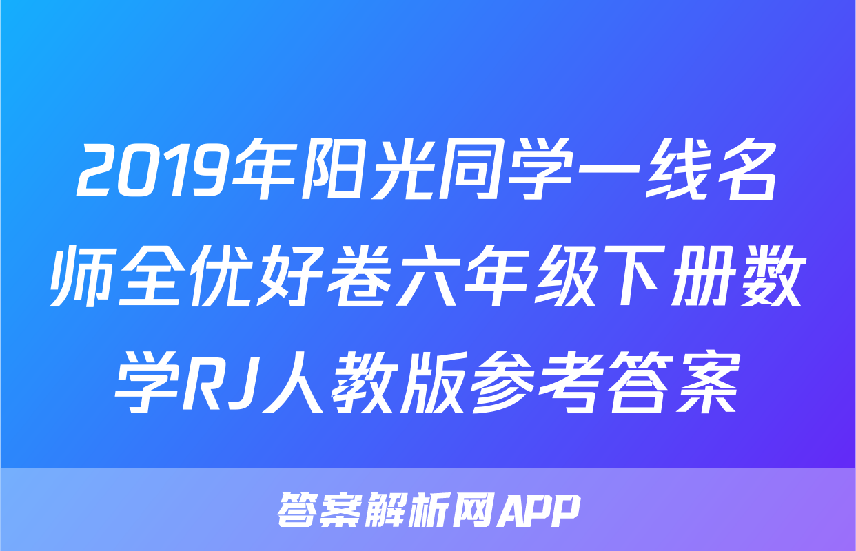 2019年阳光同学一线名师全优好卷六年级下册数学RJ人教版参考答案