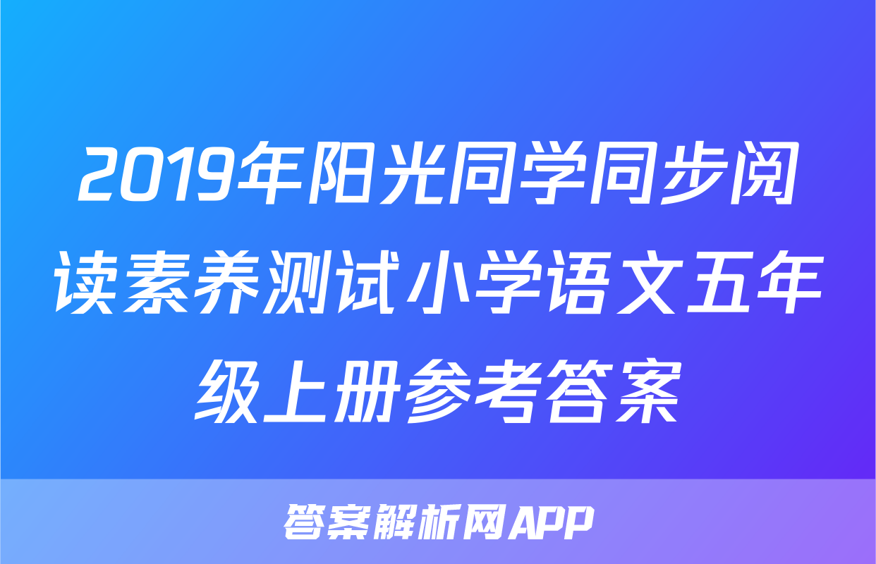 2019年阳光同学同步阅读素养测试小学语文五年级上册参考答案