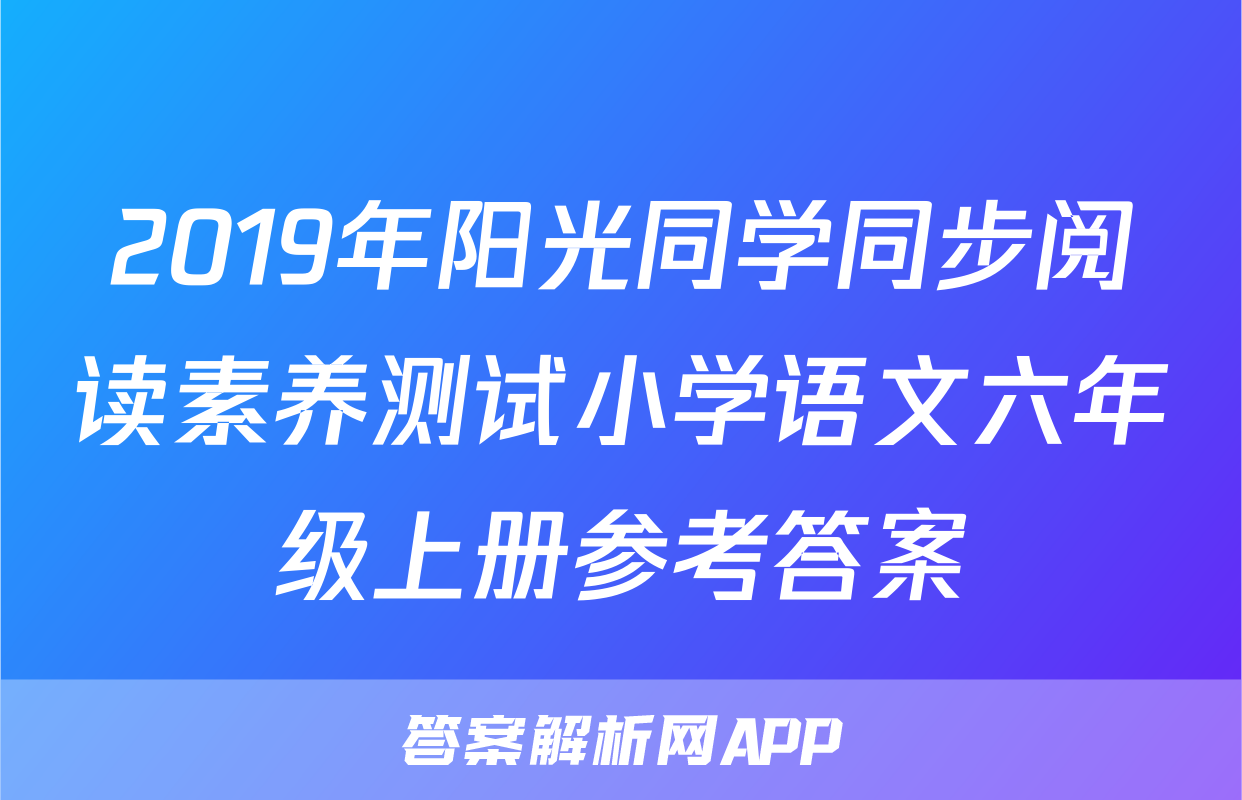 2019年阳光同学同步阅读素养测试小学语文六年级上册参考答案