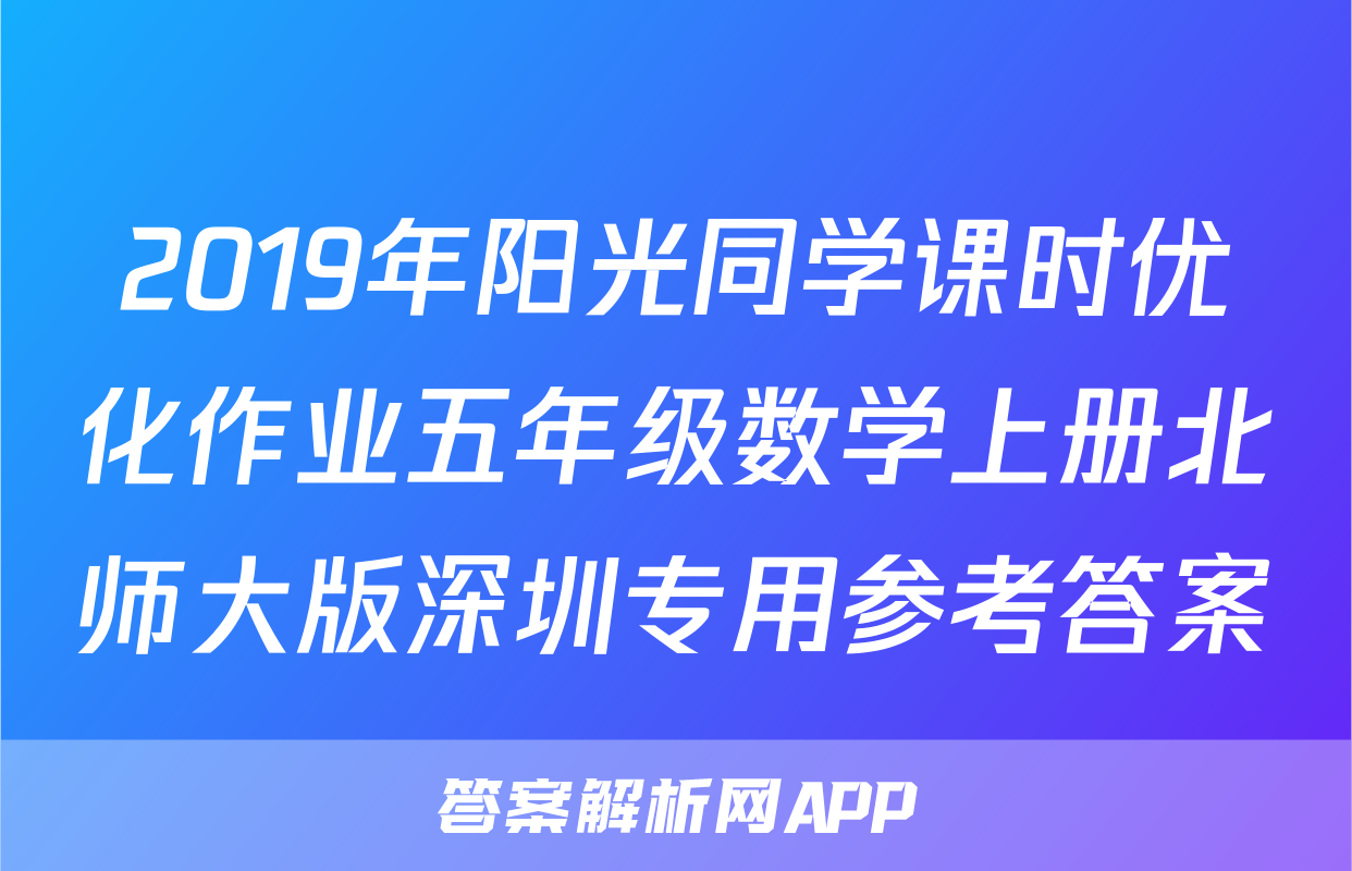 2019年阳光同学课时优化作业五年级数学上册北师大版深圳专用参考答案