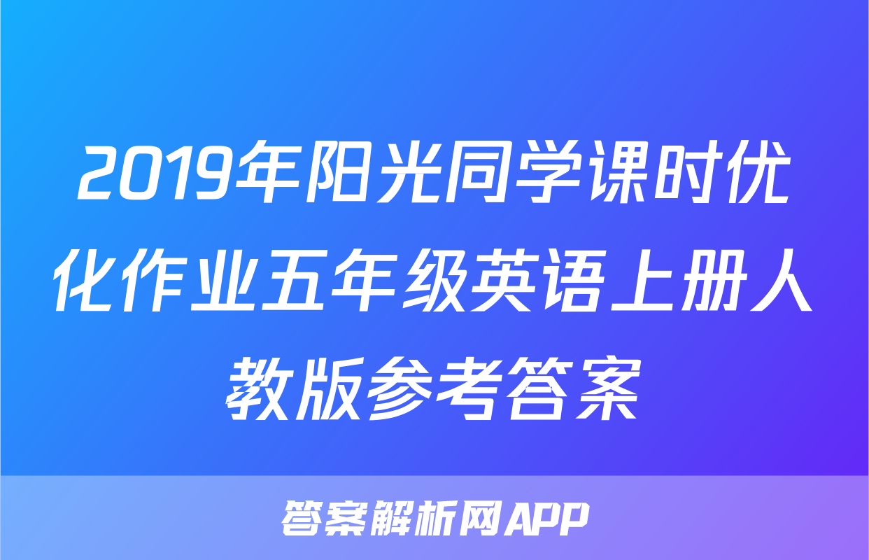 2019年阳光同学课时优化作业五年级英语上册人教版参考答案