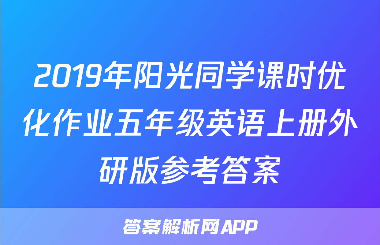 2019年阳光同学课时优化作业五年级英语上册外研版参考答案
