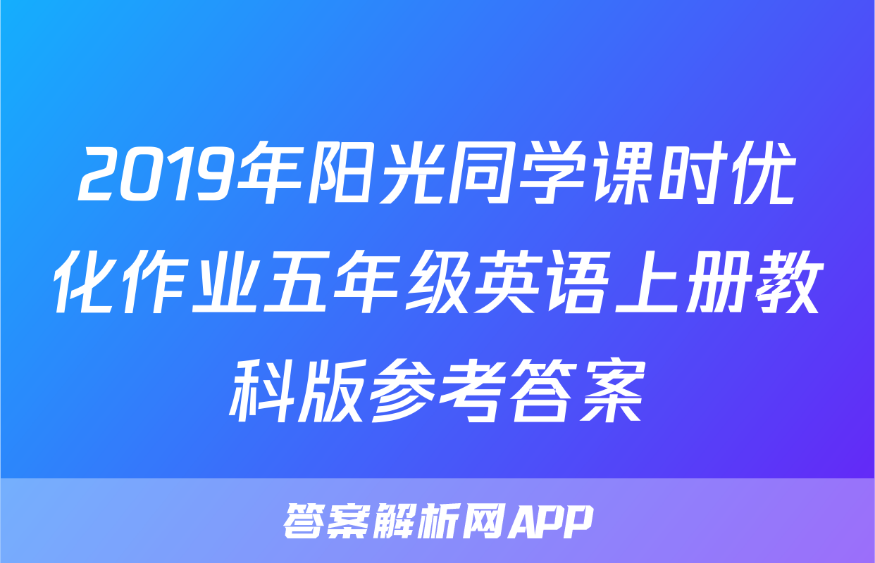 2019年阳光同学课时优化作业五年级英语上册教科版参考答案