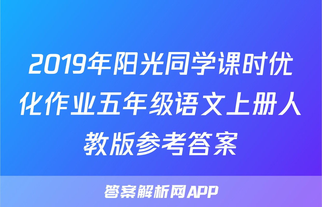 2019年阳光同学课时优化作业五年级语文上册人教版参考答案