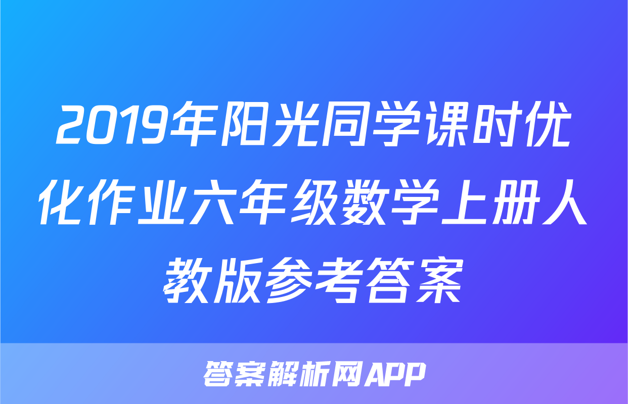 2019年阳光同学课时优化作业六年级数学上册人教版参考答案