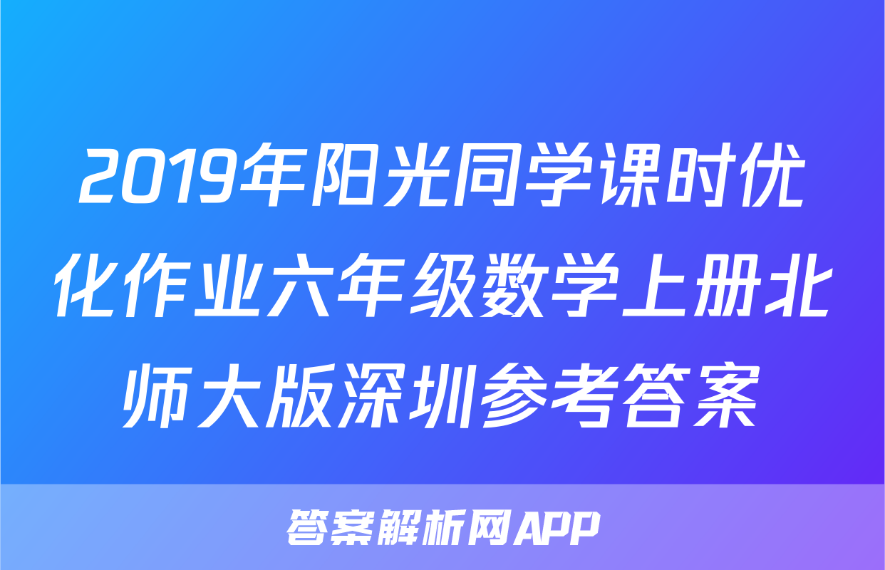 2019年阳光同学课时优化作业六年级数学上册北师大版深圳参考答案