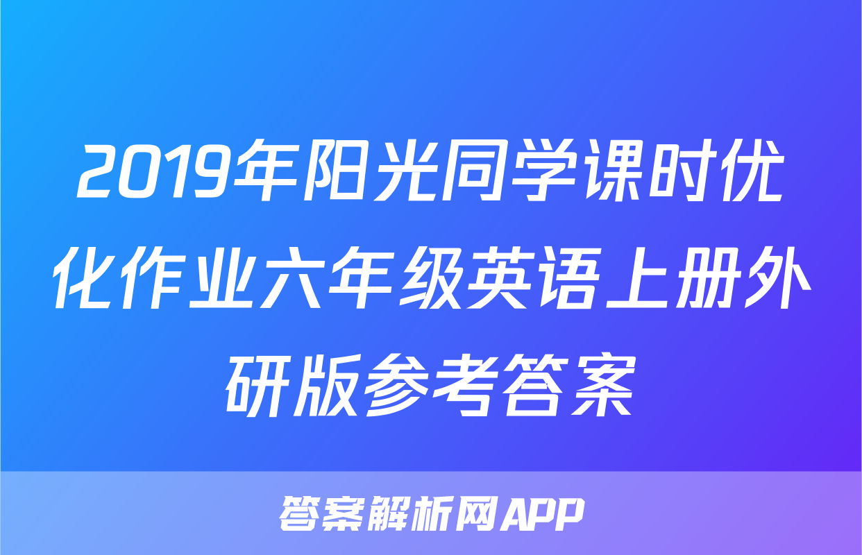 2019年阳光同学课时优化作业六年级英语上册外研版参考答案