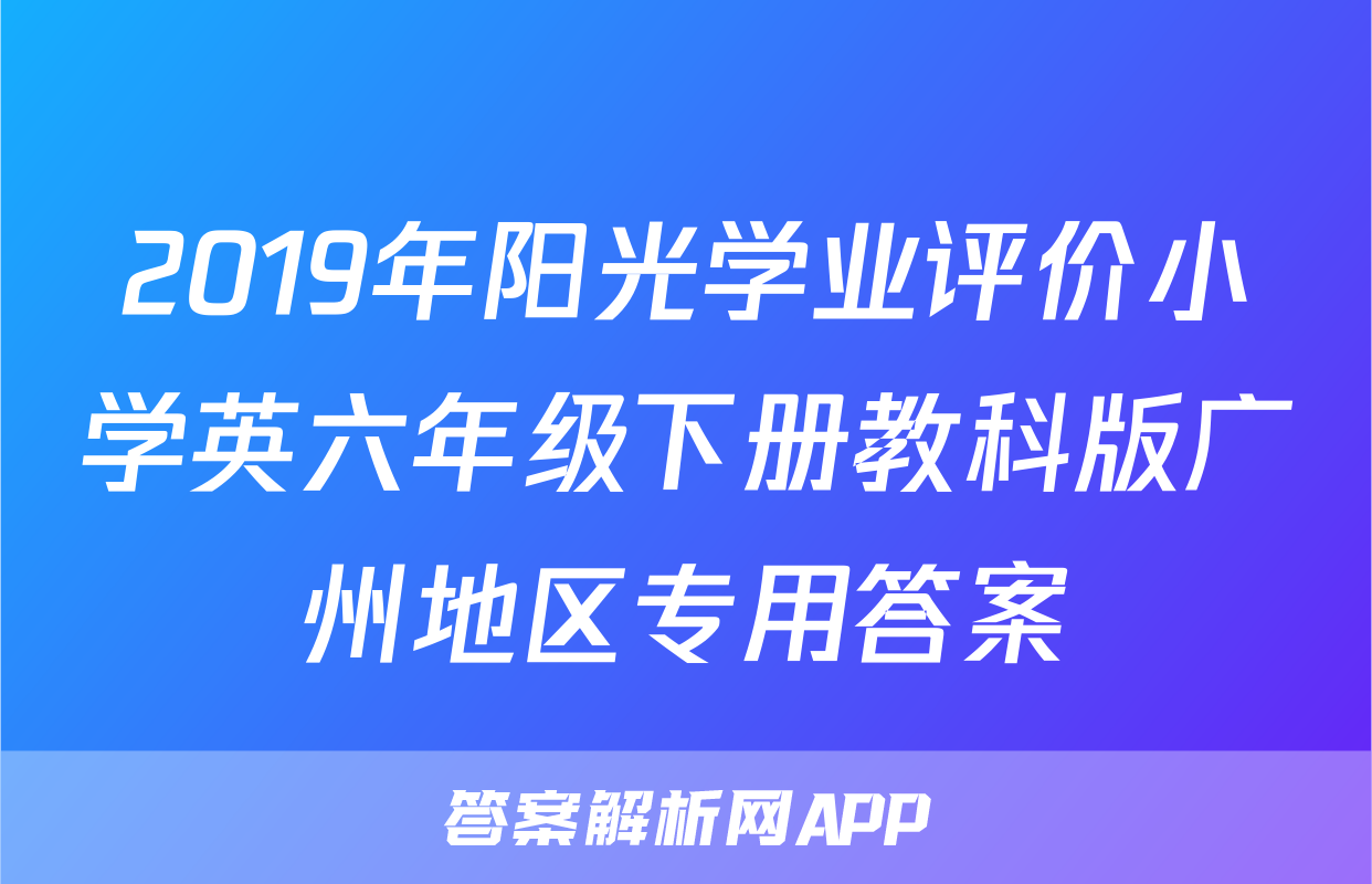 2019年阳光学业评价小学英六年级下册教科版广州地区专用答案