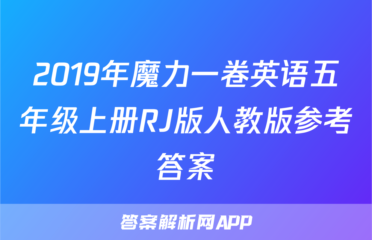 2019年魔力一卷英语五年级上册RJ版人教版参考答案