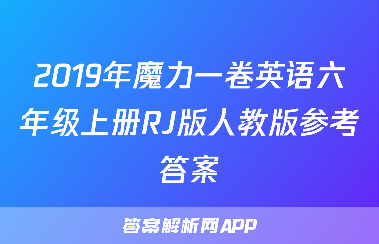 2019年魔力一卷英语六年级上册RJ版人教版参考答案
