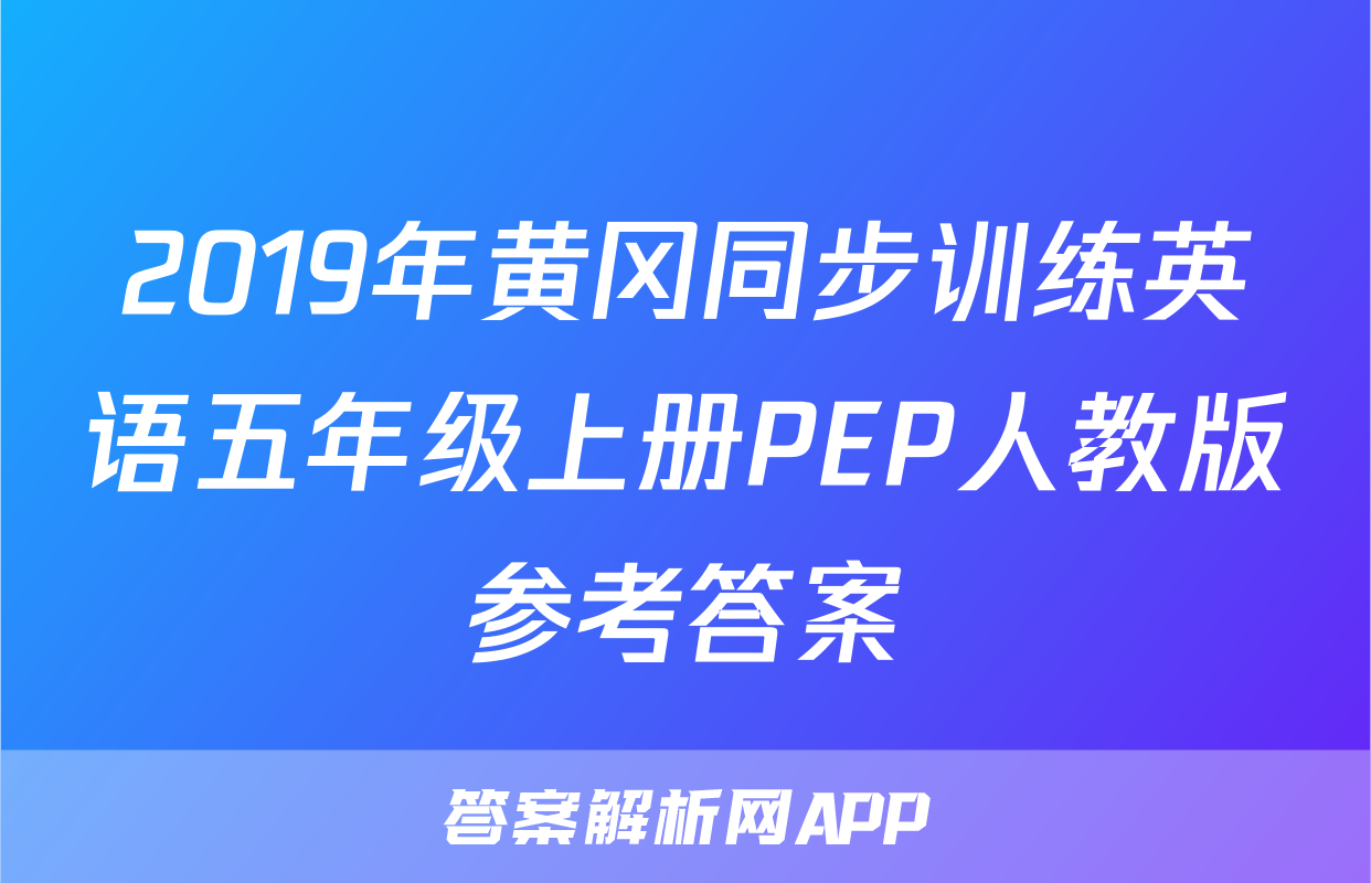 2019年黄冈同步训练英语五年级上册PEP人教版参考答案