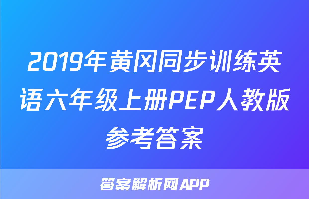 2019年黄冈同步训练英语六年级上册PEP人教版参考答案