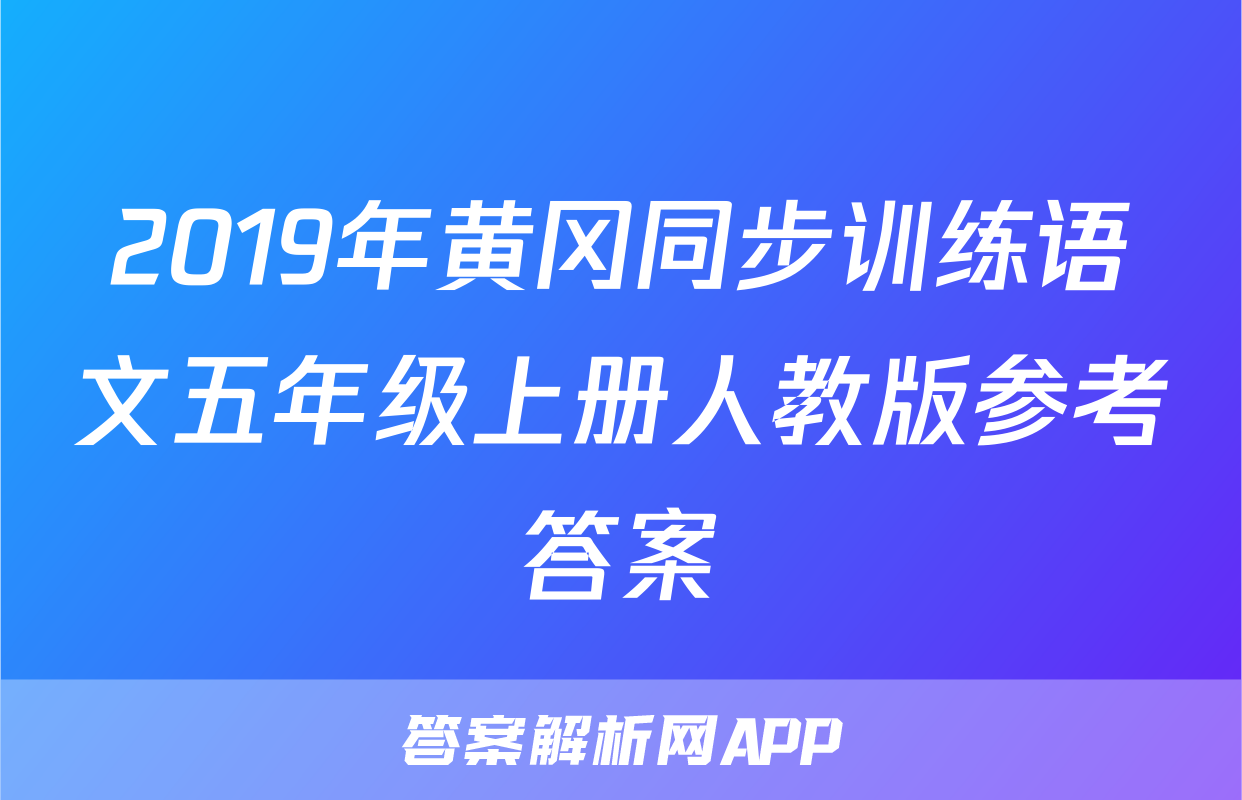 2019年黄冈同步训练语文五年级上册人教版参考答案