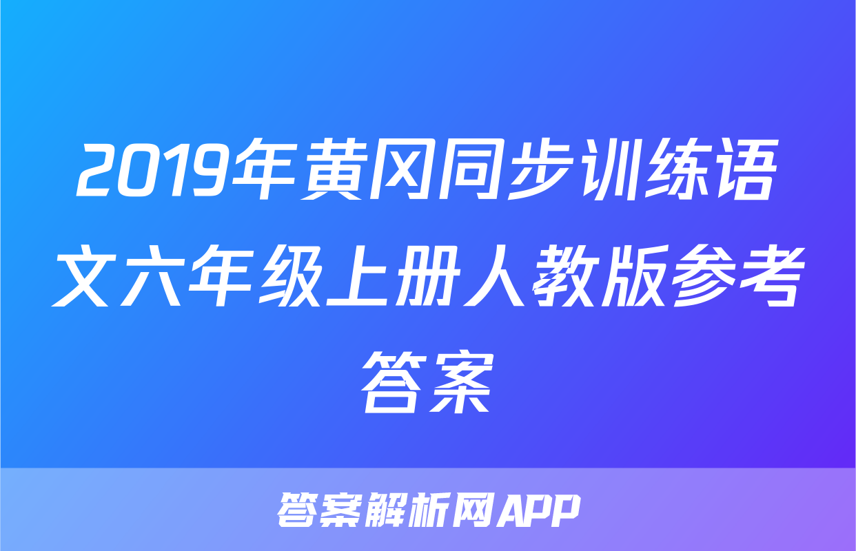 2019年黄冈同步训练语文六年级上册人教版参考答案
