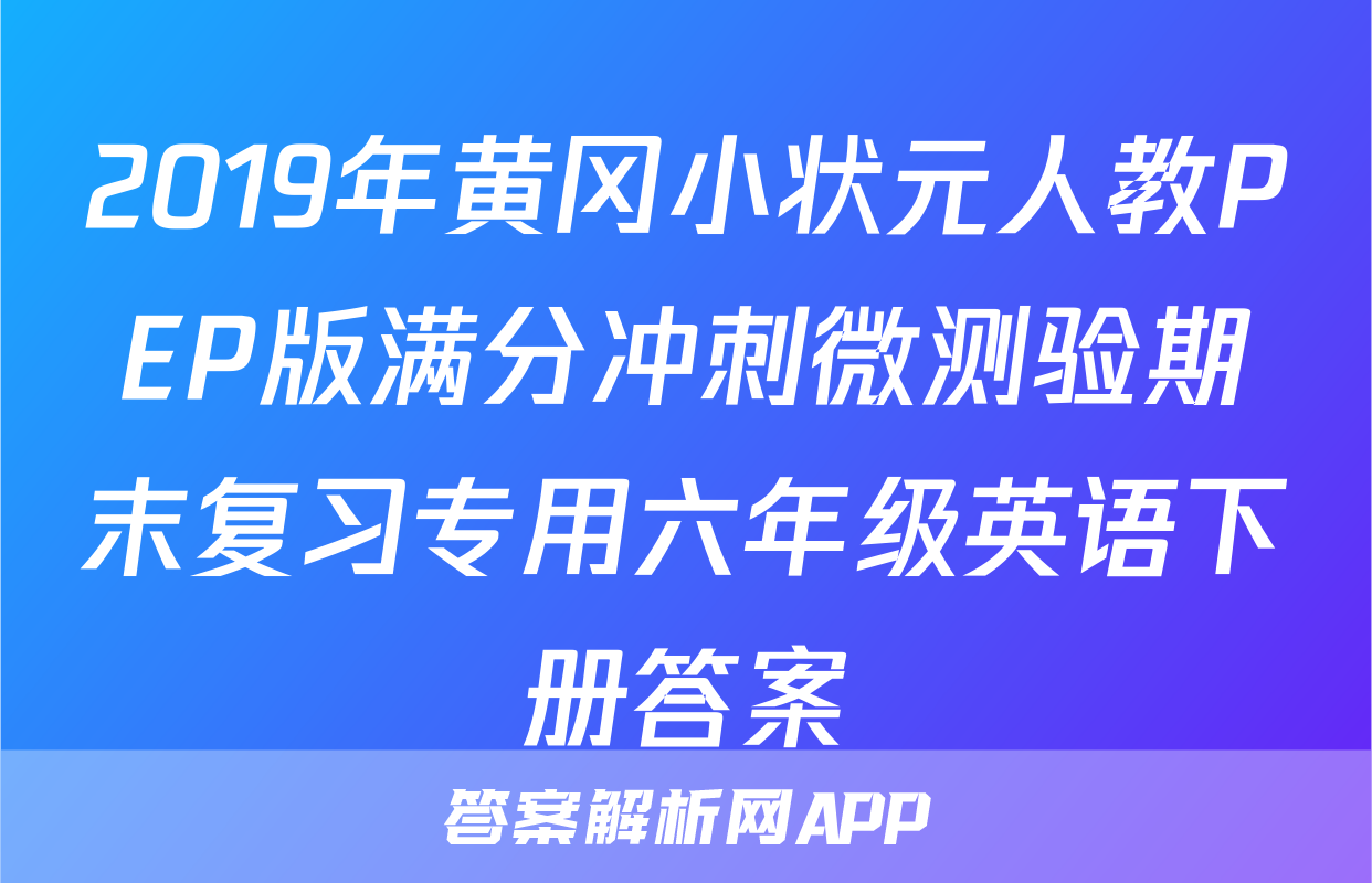 2019年黄冈小状元人教PEP版满分冲刺微测验期末复习专用六年级英语下册答案