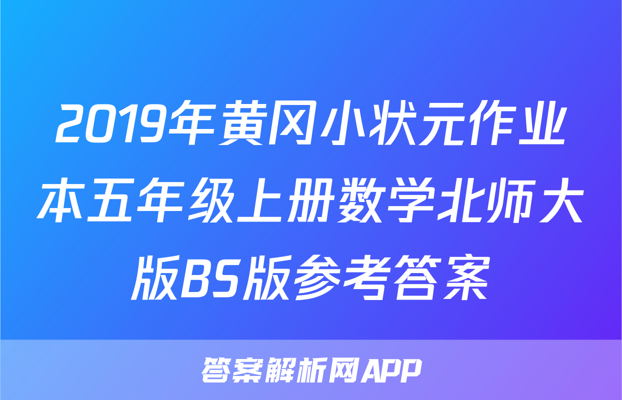 2019年黄冈小状元作业本五年级上册数学北师大版BS版参考答案