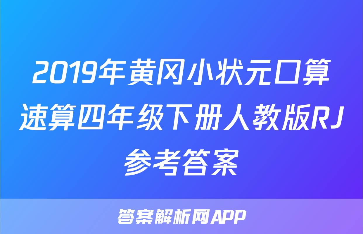 2019年黄冈小状元口算速算四年级下册人教版RJ参考答案