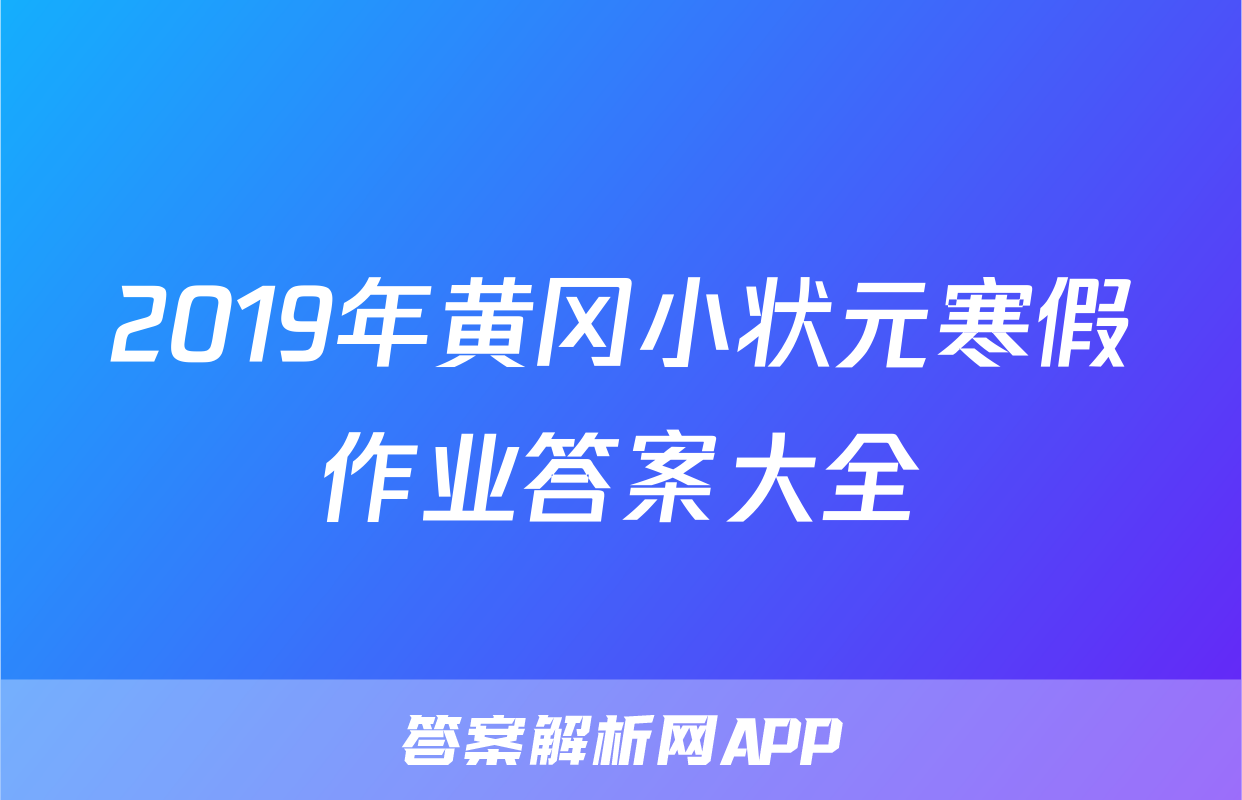 2019年黄冈小状元寒假作业答案大全