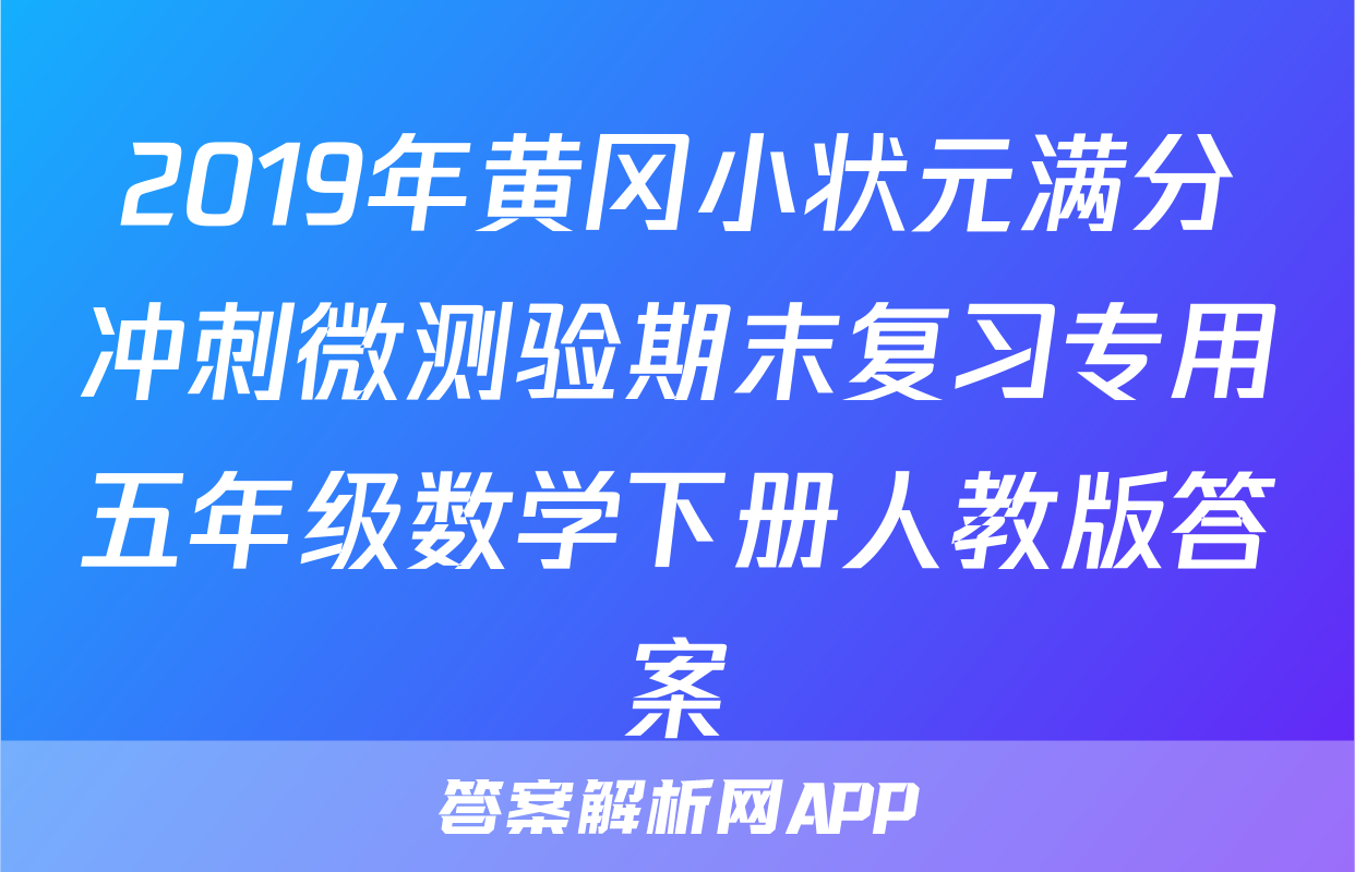 2019年黄冈小状元满分冲刺微测验期末复习专用五年级数学下册人教版答案