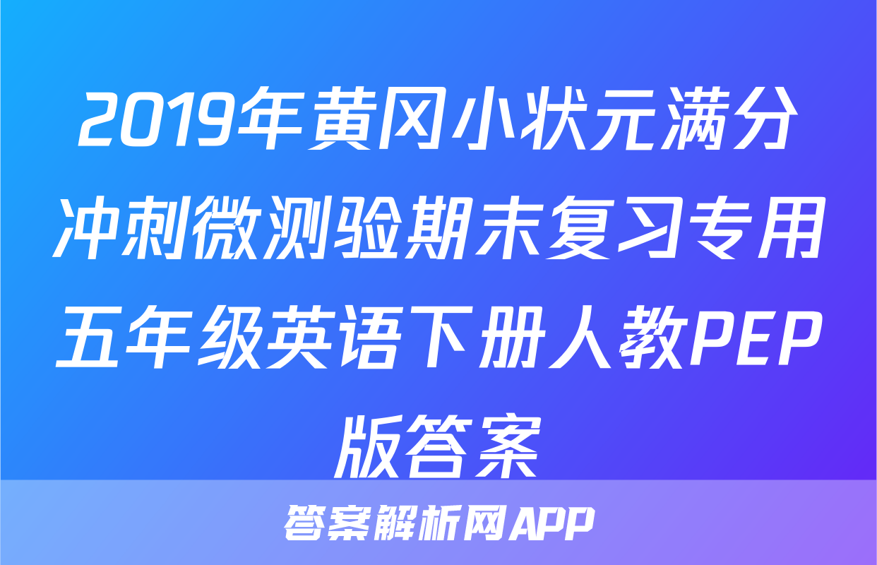 2019年黄冈小状元满分冲刺微测验期末复习专用五年级英语下册人教PEP版答案