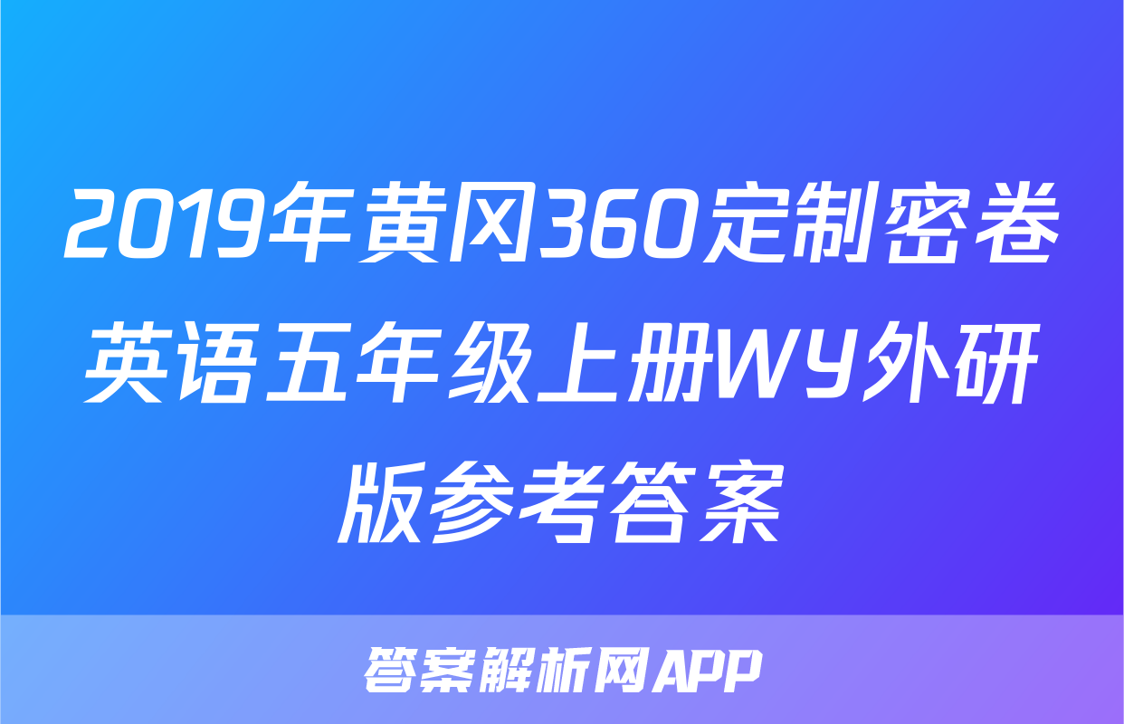 2019年黄冈360定制密卷英语五年级上册WY外研版参考答案