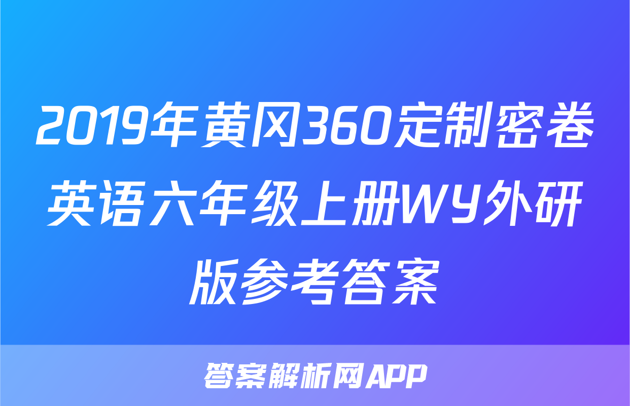 2019年黄冈360定制密卷英语六年级上册WY外研版参考答案