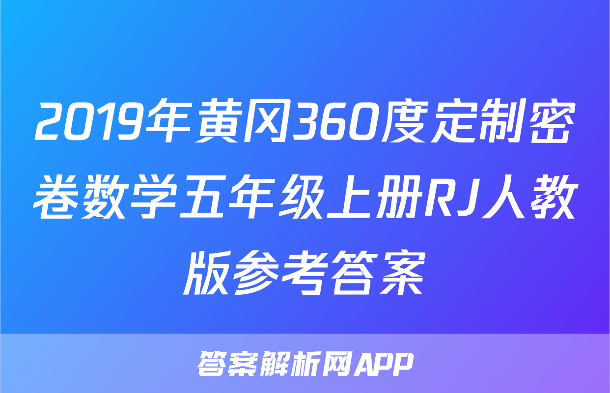 2019年黄冈360度定制密卷数学五年级上册RJ人教版参考答案