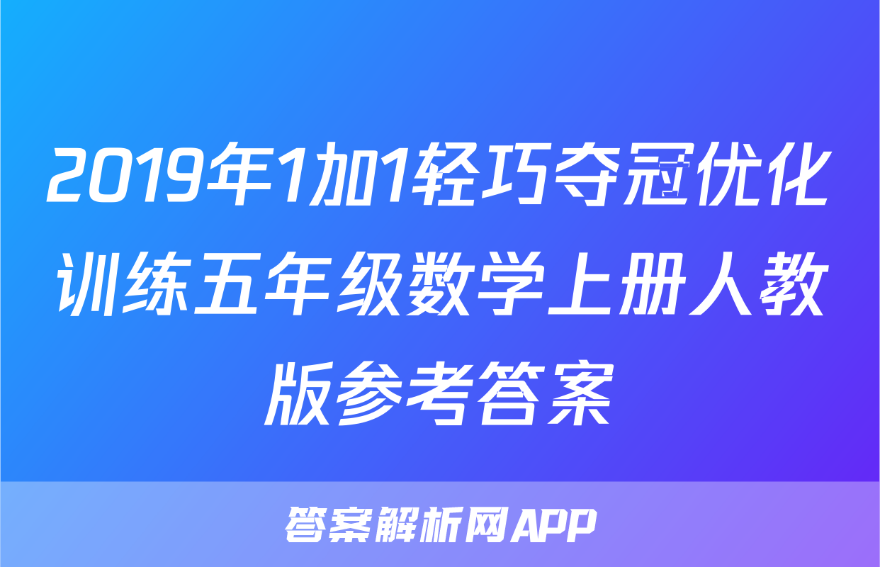 2019年1加1轻巧夺冠优化训练五年级数学上册人教版参考答案