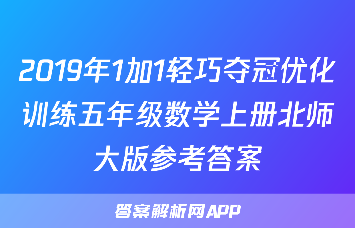2019年1加1轻巧夺冠优化训练五年级数学上册北师大版参考答案