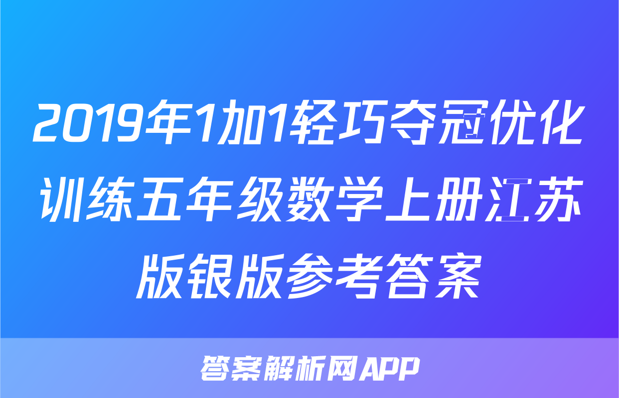 2019年1加1轻巧夺冠优化训练五年级数学上册江苏版银版参考答案