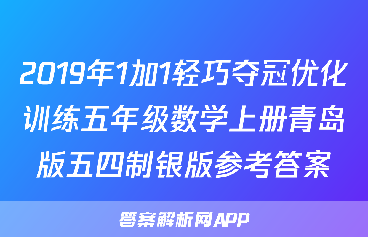 2019年1加1轻巧夺冠优化训练五年级数学上册青岛版五四制银版参考答案
