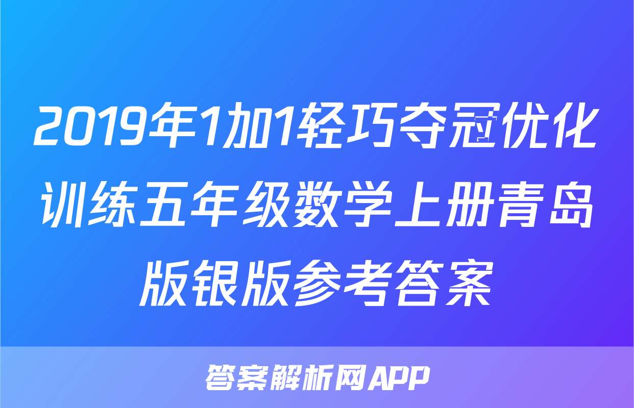 2019年1加1轻巧夺冠优化训练五年级数学上册青岛版银版参考答案