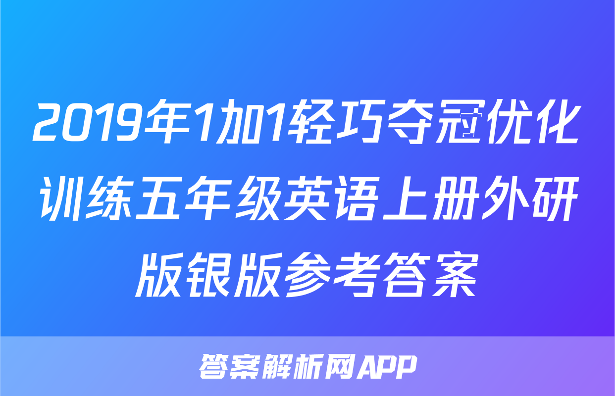 2019年1加1轻巧夺冠优化训练五年级英语上册外研版银版参考答案