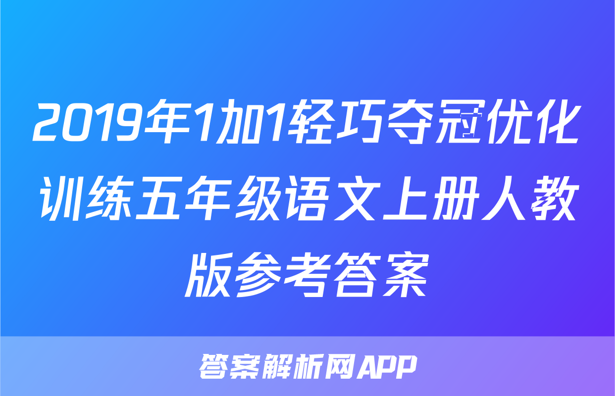 2019年1加1轻巧夺冠优化训练五年级语文上册人教版参考答案