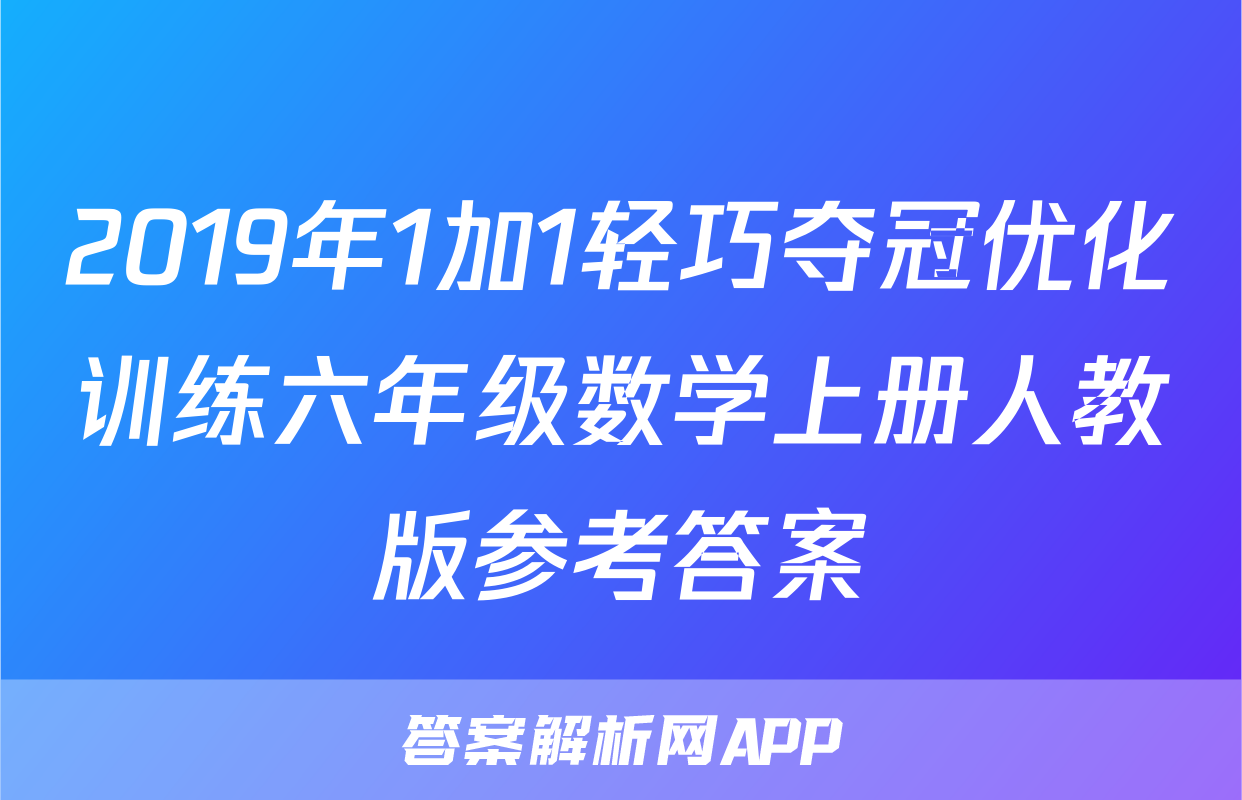 2019年1加1轻巧夺冠优化训练六年级数学上册人教版参考答案