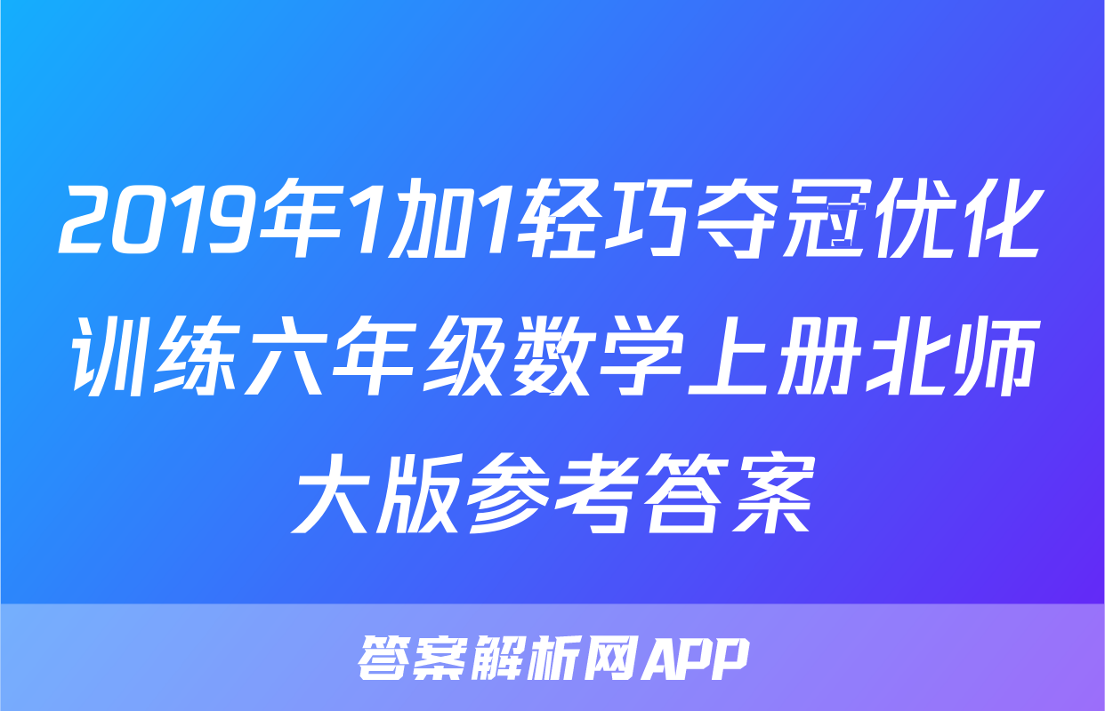 2019年1加1轻巧夺冠优化训练六年级数学上册北师大版参考答案